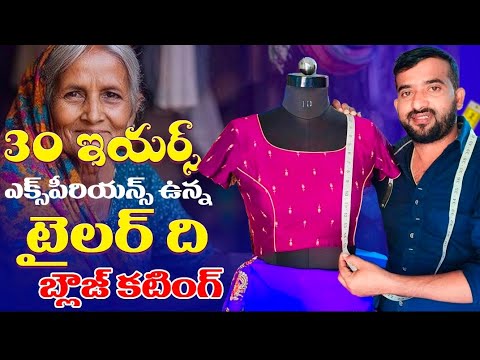 బ్లౌజ్ కటింగ్ మాస్టర్ టిప్స్ తో Perfect blouse cutting simple and easy method