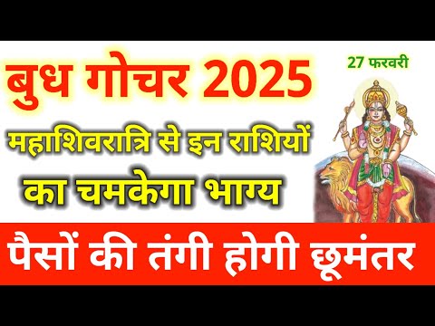 Budh Gochar 2025 | महाशिवरात्रि के अगले दिन इन 3 राशियों का होगा भाग्योदय | Astro tak Devdarshan TV