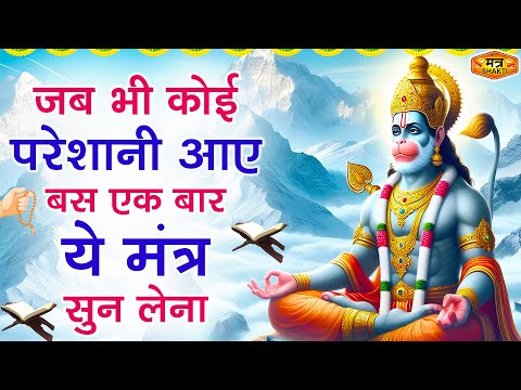 जब भी कोई परेशानी आए बस एक बार यह मंत्र सुन लेना | Om Hanumate Dukh Bhanjan