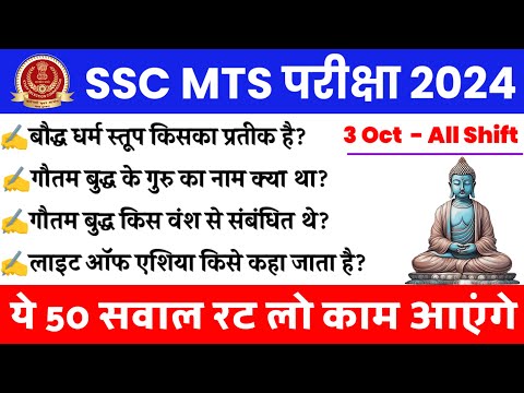 SSC MTS Exam 2024 ||  SSC MTS 3 October Questions || SSC MTS 3 October All  Shift Questions