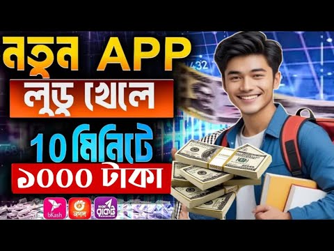 লুডু খেলে টাকা ইনকাম! Ludo khele taka income 2025 | লুডু খেলে টাকা আয় বিকাশে! Ludo khele taka