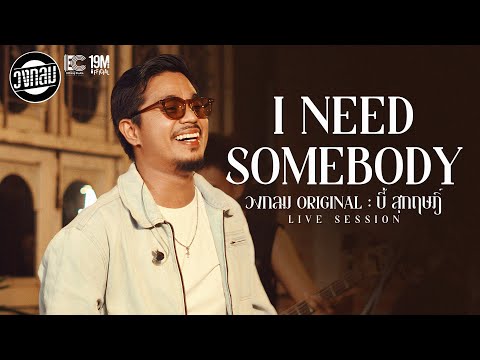 I need somebody (อยากขอสักคน) - วงกลม 【Live Session】Original : บี้ สุกฤษฎิ์