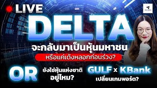 #ลงทุนหุ้นDELTA จะกลับมาเป็นหุ้นมหาชน หรือแค่เด้งหลอกก่อนร่วง?OR ยังใช่หุ้นแห่งชาติอยู่ไหม！?