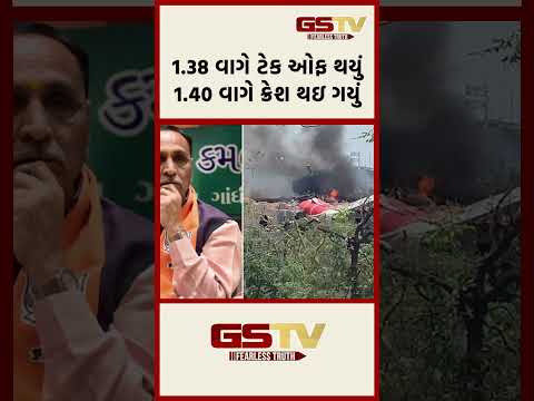 1.38 વાગે ટેક ઓફ થયું 1.40 વાગે ક્રેશ થઇ ગયું