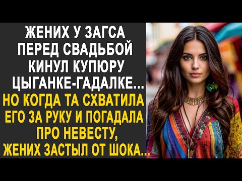 Жених у ЗАГСА перед свадьбой бросил купюру цыганке-гадалке.  Но когда та погадала ему про невесту...