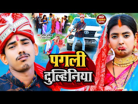 Pagli Dulhaniya | #video | पगली दुल्हिनिया | #amit_ashik | Anjali Bharti | #maghisong