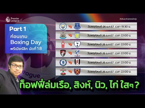 🟡 ก่อนเกม พรีเมียร์ลีก นัด18 Boxing Day Part 1 : ท็อฟฟี่ล่มเรือ, สิงห์, นิว, ไก่ ใสๆ ?