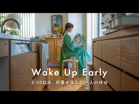 6時起床、初夏を楽しむ1人の休日｜部屋も心も整えて、リセットする習慣