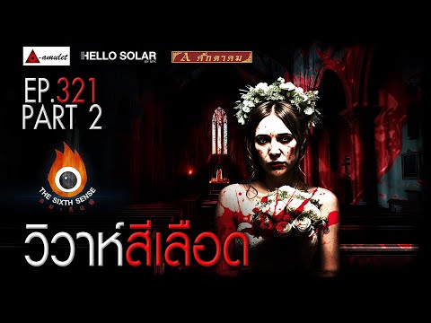 EP 321 The Sixth Sense คนเห็นผี : วิวาห์สีเลือด Part 2/2