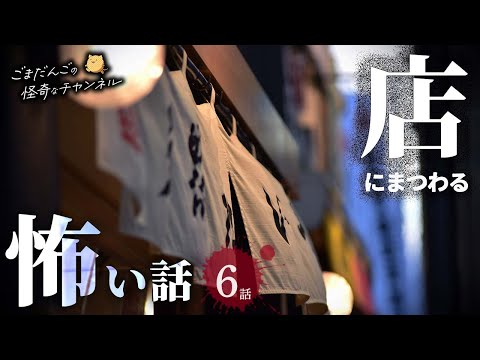 【怖い話】 店にまつわる怖い話まとめ 厳選6話【怪談/睡眠用/作業用/朗読つめあわせ/オカルト/都市伝説】