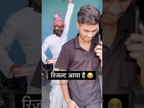 आज रिजल्ट आया है 😂 #shorts MVS Films