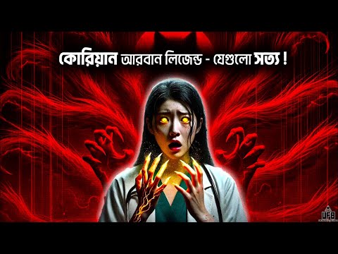 কোরিয়ার এই আরবান লিজেন্ডগুলোর বিষয়ে আপনি কখনো শোনেন নি