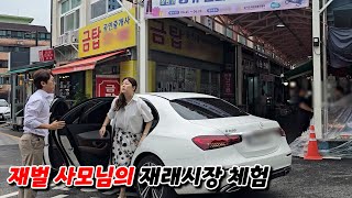 1000억 재벌 사모님의 '재래시장'에서 서민 체험!!