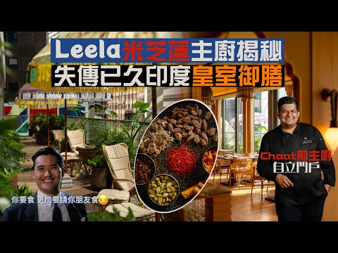 【入得廚房🍽️】必試印度御膳美食：Leela｜米芝蓮一星人氣店Chaat前主廚自立門戶 印度皇家風味大晒冷‼️傳承千年印度老派菜 香料複雜到你唔信😏