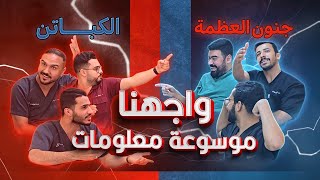 واجهنا موسوعة معلومات وتفاجئنا 😱 | #تحديات الفلة 2