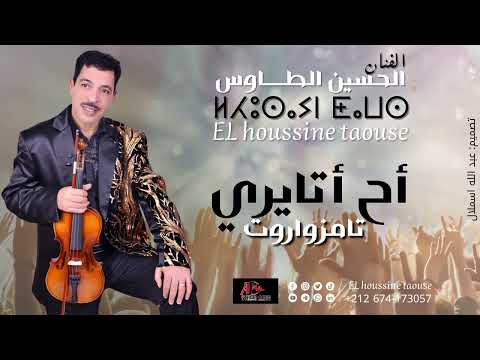 جديد الحسين الطاوس(أح اتايري تمزواروت)lhoussine taousse AH ATAYRI TAMZWAROT