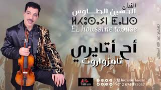جديد الحسين الطاوس(أح اتايري تمزواروت)lhoussine taousse AH ATAYRI TAMZWAROT