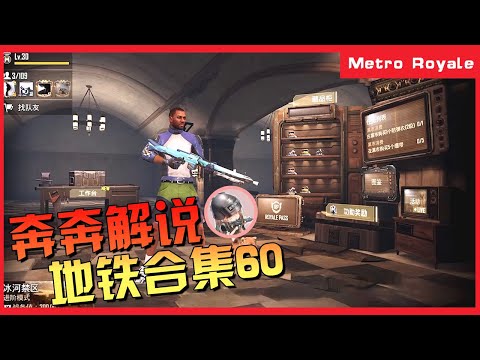 地铁逃生(Metro Royale) | 和平帕布鸡新赛季合集，官方整活最为致命【奔奔解说】