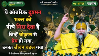 ये आंतरिक दुश्मन भक्त को नीचे गिरा देता है / जिन्हें श्रीकृष्ण से प्रेम हो गया, उनका जीवन बदल गया