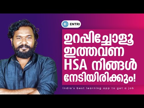 HSA ഹൈസ്കൂൾ അസിസ്റ്റന്റ് പരീക്ഷ; തയ്യാറെടുപ്പ് എൻട്രിയോടൊപ്പം!