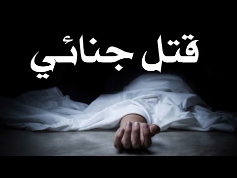قصص رعب : قتل جنائي