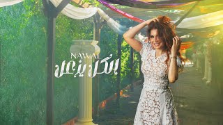 Nawal Abdechafi - ElKol Yez3al (Official Music Video 2025) نوال عبد الشافي - الكل يزعل وانت لا لا لا