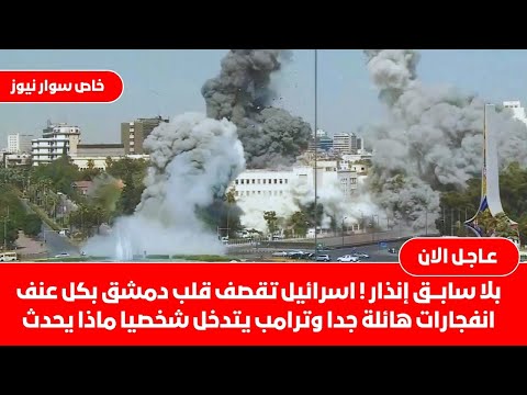 تطورات خطيرة انفجارات تهز قلب دمشق اسرائيل تقصف سوريا تصعيد غير مسبوق وترامب يتدخل أحمد الشرع غاضب