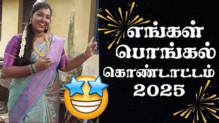Pongal Celebration - 2025 @Kiramathuveadikkai #comedy #funny #entertainment #fun #gramathuveadikkai