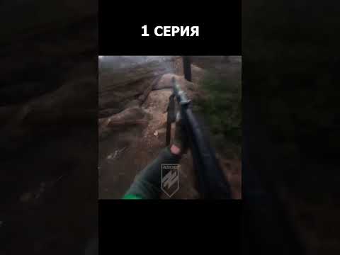 Серия - 1 Попытка штурма российских позиций бойцов Азова. Россия украина война сегодня 2024. #кремЕ