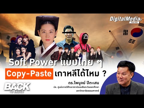 Soft Power แบบไทย ๆ Copy-Paste เกาหลีได้ไหม ? | Back to Basics