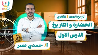 الحضارة والتاريخ  الدرس الاول تاريخ اولى ثانوي | تتاريخ الترم الاول 2026