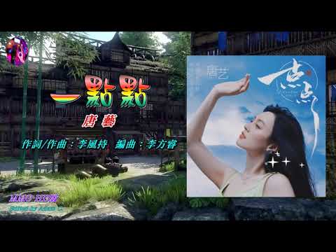 一點點〈華語〉唐藝〈MMO F major版〉