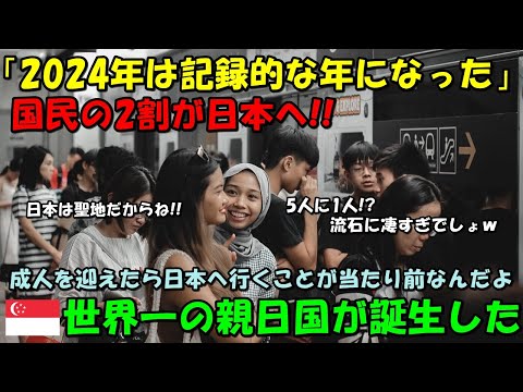 【海外の反応】「国民の2割が日本へ行ったのか！？」世界一の親日国が誕生したと現地メディアも続々と報道する事態に！！