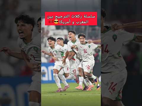 ركلات الترجيح بين المغرب وأمريكا في كأس العالم أقل من 17 سنة🇲🇦🇺🇲 #المغرب #كرة_القدم #football #maroc