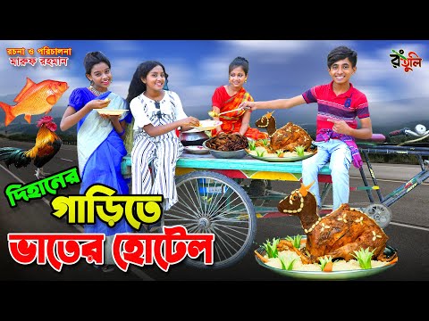 দিহানের গাড়িতে ভাতের হোটেল | Dihaner garite vater hotel | dihan | bihan | dihan new natok |