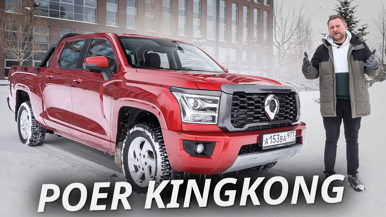 Хороший вариант, но для определённых условий. Great Wall Poer KingKong Наши тесты