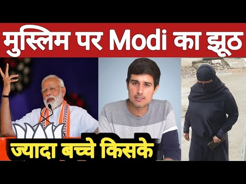 मुस्लिम पर मोदी का झूठ पकड़ा गया, Expose Andhbhakt,  Dhruv Rathee Video