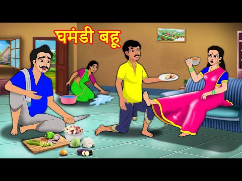 बहु की घमंडी  | Stories in Hindi | Kahani | Hindi Moral Stories | Hindi Kahaniya