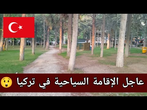 عاجل لكل العراقيين والعرب الإقامة في تركيا 😲