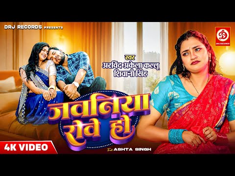 #Video - जवनिया रोवे हो | #Arvind Akela Kallu | Shivani Singh | Astha Singh | #Jawaniya Rove Ho