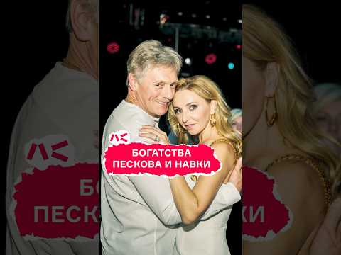 Богатства Пескова и Навки