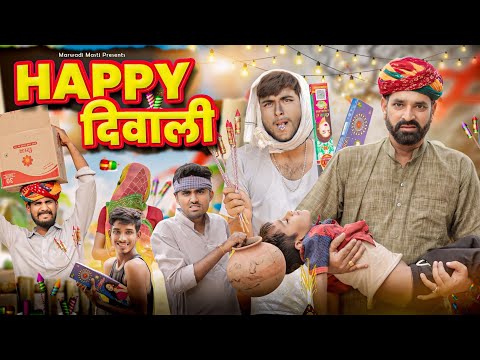 दिवाली धमाका ।। Diwali Special Rajasthani Comedy ।। Kaka Kajod ki comedy ।। #marwadi_masti