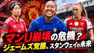 【WSL】プレミア女子サッカーの現在地：崩れゆくマンチェスターユナイテッド、進化するチェルシー、そして注目すべきジョージアスタンウェイ