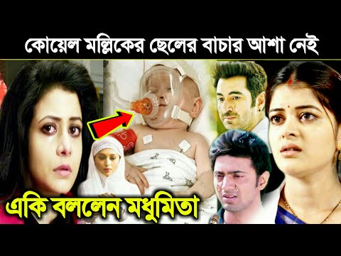 কোয়েল মল্লিকের নবজাতক সন্তান আর নেই ? কেদে কেদে একি বললেন মধুমিতা । হসপিটালে শেষবার দেখতে আসল সবাই