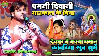 #Bolbam #special पगली दिवानी महाकाल के बिया || लाखों कांवरिया को नचाए #Arvind_Akela_kallu स्टेज शो