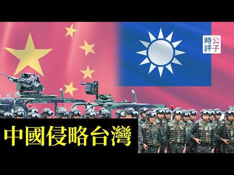 當中國入侵，台灣的勝算有多少？中國打的下台灣嗎? 全面分析習近平發動台海戰爭的「武統」全過程！