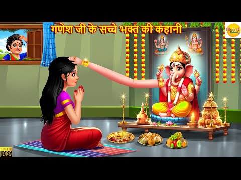 गणेश जी के सच्चे भक्त की कहानी | Ganesh Ji | Hindi Kahani | Moral Stories | Bhakti Stories | Kahani