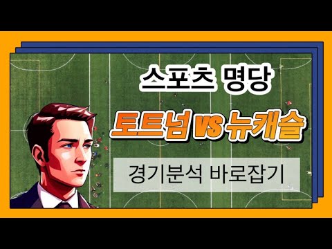 [토토분석] [토토] 스포츠토토 1월4일 토트넘vs뉴캐슬 프리미어리그 스포츠분석 스포츠명당