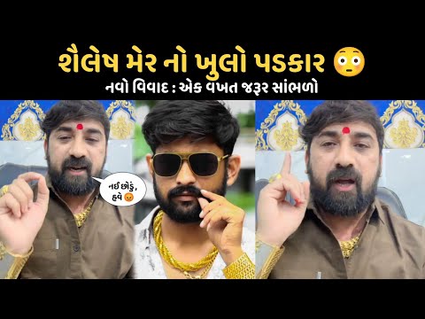 શૈલેષ મેર નો ખુલો પડકાર 😳 વિવાદ 2025 | Shailes mer Kishan Bharwad | Open challenge live ma |