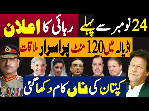 چوبیس نومبر سے پہلے، رہائی کا اعلان | اڈیالہ میں 120 منٹ پراسرار ملاقات | Fayyaz Raja Latest Video